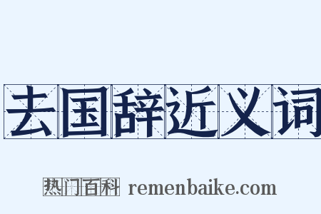 去国辞近义词是什么意思的图片